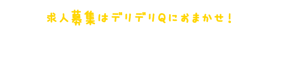 求人募集はデリデリQにおまかせ！　掲載お申し込みのご案内